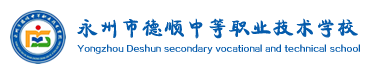 永州德順學(xué)校|永州德舜技工學(xué)校|永州市德順中等職業(yè)技術(shù)學(xué)校